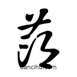 王羲之寫的草書茚