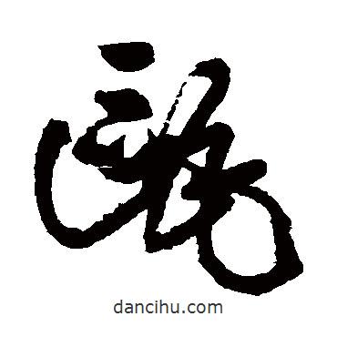 王鐸寫的草書甌