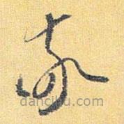 懷素寫的草書敬