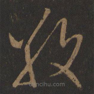 王献之写的草书敬