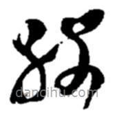 赵之谦写的草书敬