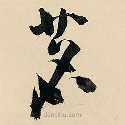 王鐸寫的草書茗