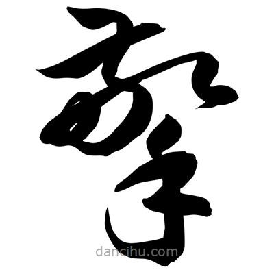 孫萬民寫的草書擎