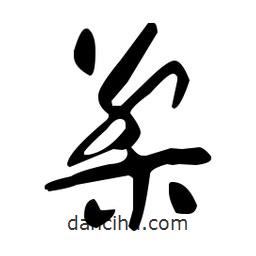 于右任寫的草書檠