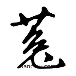 文征明寫的草書菟