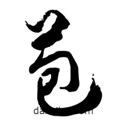 邢源高寫(xiě)的草書(shū)苞
