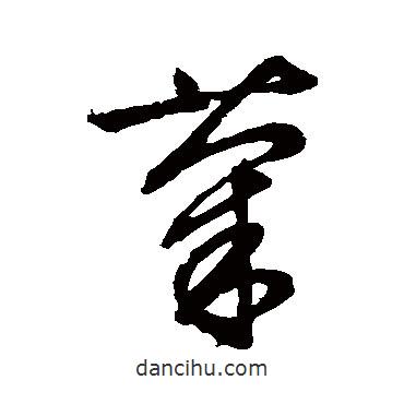 文征明寫(xiě)的草書(shū)菊