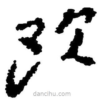 毛澤東寫的草書歐