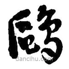 吴昌硕写的草书鸥