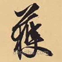 趙孟頫寫的草書獲