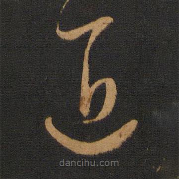 饒介寫的草書匠