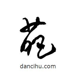 黎凡寫的草書葩