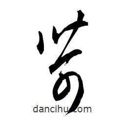 佚名寫的草書苛