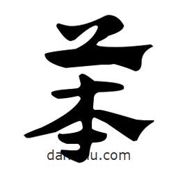 佚名写的草书苯