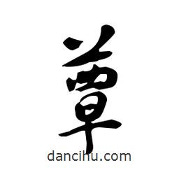 佚名寫的草書蕈