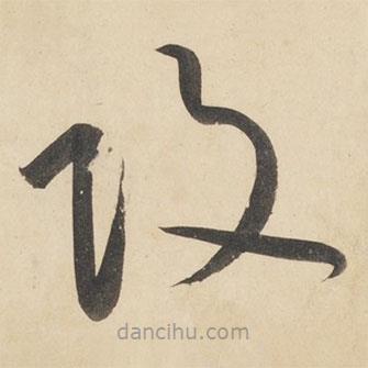 黄庭坚写的草书攻