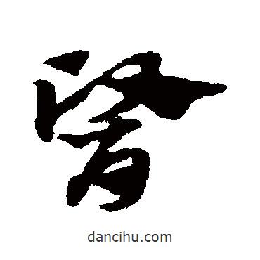 趙子昂寫的草書醫(yī)
