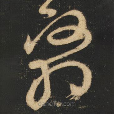 張旭寫的草書翳