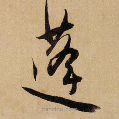 傅山寫的草書蓬