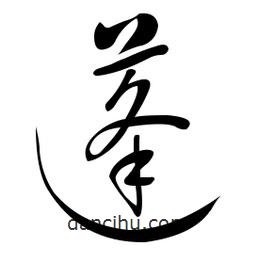 黃彰任寫的草書蓬