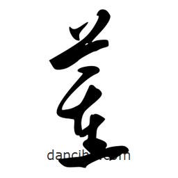 李洤写的草书董