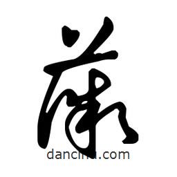 王羲之寫的草書薇