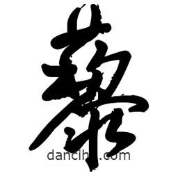 王鐸寫的草書藜