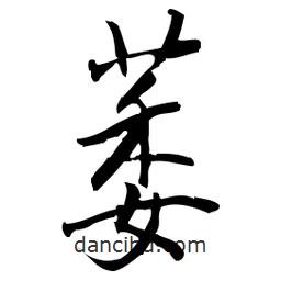 佚名寫的草書萎