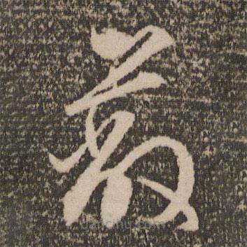 文征明寫的草書蔽