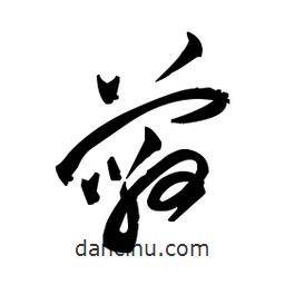 佚名寫的草書蔽