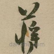 張弼寫(xiě)的草書(shū)蔣