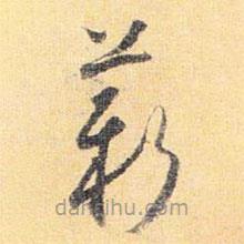 懷素寫的草書薪
