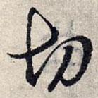 趙孟頫寫的草書切