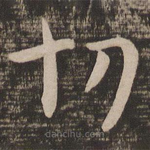 王羲之寫的草書切