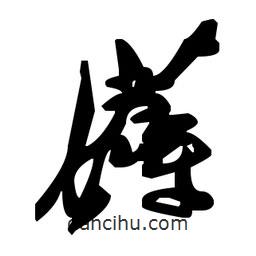 草書薅