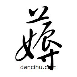 黃彰任寫的草書薅