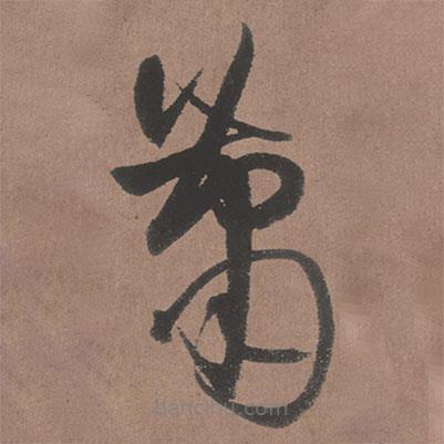 王铎写的草书萧