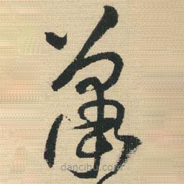 王铎写的草书萧