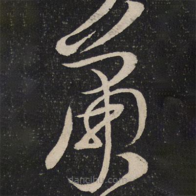 杜衍写的草书萧