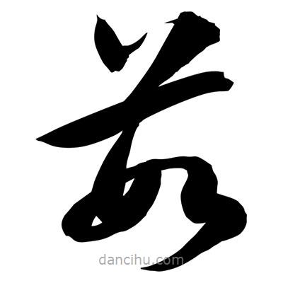 孫萬民寫的草書茹