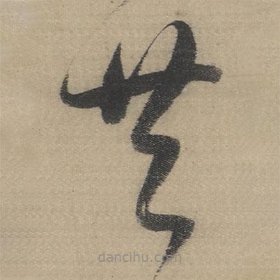 董其昌寫(xiě)的草書(shū)共