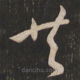 孫過(guò)庭寫(xiě)的草書(shū)共
