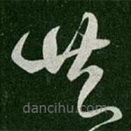 张芝写的草书共