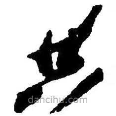 毛澤東寫的草書共