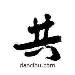 邢源高寫的草書共