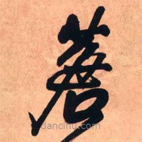 王鐸寫的草書蒼