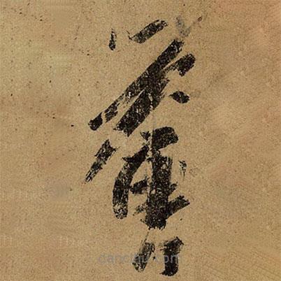 王荟写的草书荟