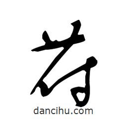佚名寫的草書苻