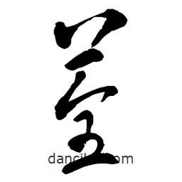 章草寫的草書荃