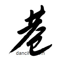 毛體寫的草書巷